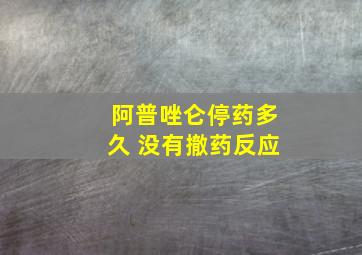 阿普唑仑停药多久 没有撤药反应